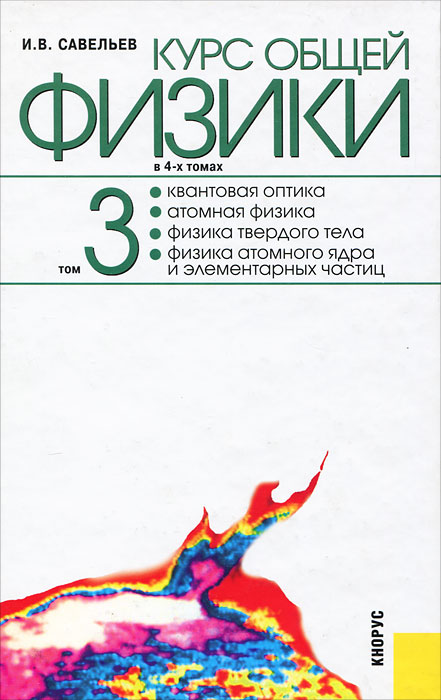 Курс общей физики. В 4 т. Т.3 Квантовая оптика. Атомная физика