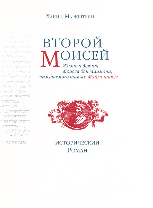 Второй Моисей. Жизнь и деяния Моисея бен Маймона, называемого также Маймонидом