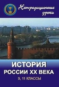 Нетрадиционные уроки. История России ХХ века. 9, 11 классы