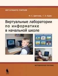 Виртуальные лаборатории по информатике в начальной школе