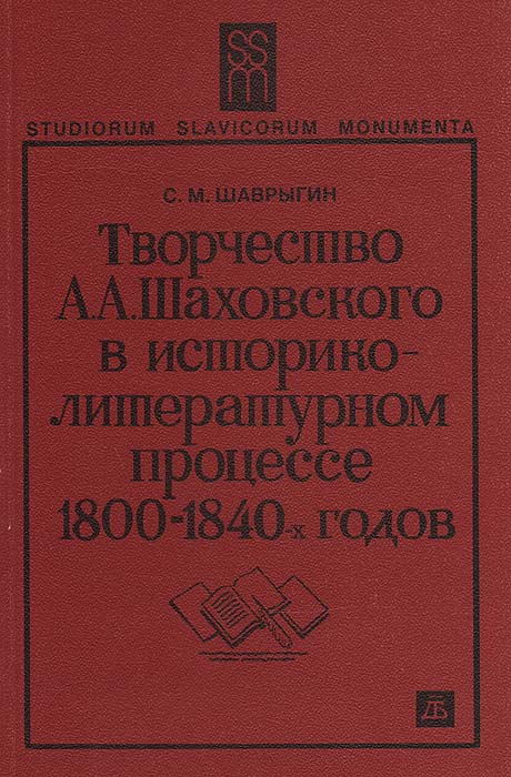 Творчество А. А. Шаховского в историко-литературном процессе 1800 - 1840 -х годов