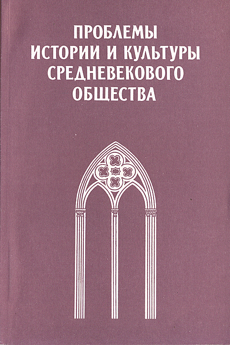 Проблемы истории и культуры средневекового общества