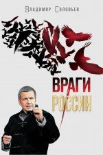 Враги России