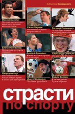 Страсти по спорту