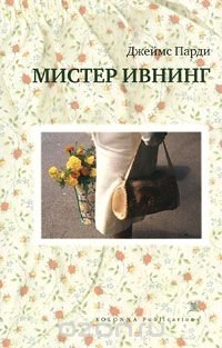 Мистер Ивнинг