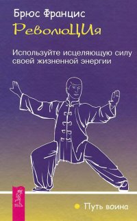 Революция. Используйте исцеляющую силу своей жизненной энергии