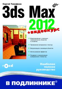 3ds Max 2012 (+ CD-ROM)