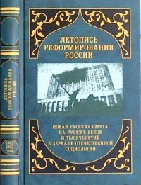 Летопись реформирования России. Годы 1992—1993