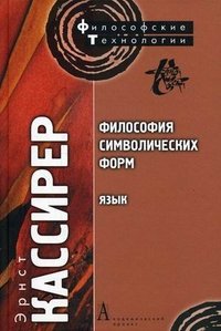 Философия символических форм. Том 1. Язык