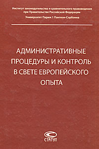 Административные процедуры и контроль в свете европейского опыта