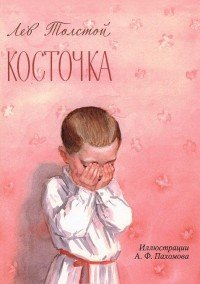 Косточка (+ CD)