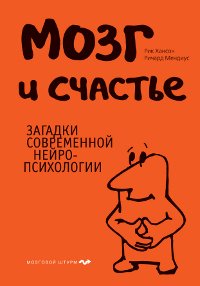 Мозг и счастье. Загадки современной нейропсихологии