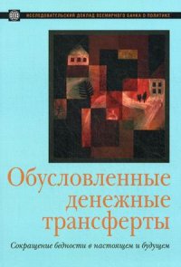 Обусловленные денежные трансферты. Сокращение бедности в настоящем и будущем