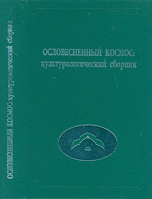 Ословесненный космос. Культурологический сборник