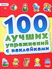 100 лучших упражнений с наклейками. Книга 1