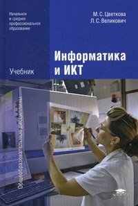 Информатика и ИКТ