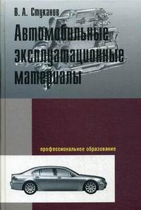 В. А. Стуканов - «Автомобильные эксплуатационные материалы»