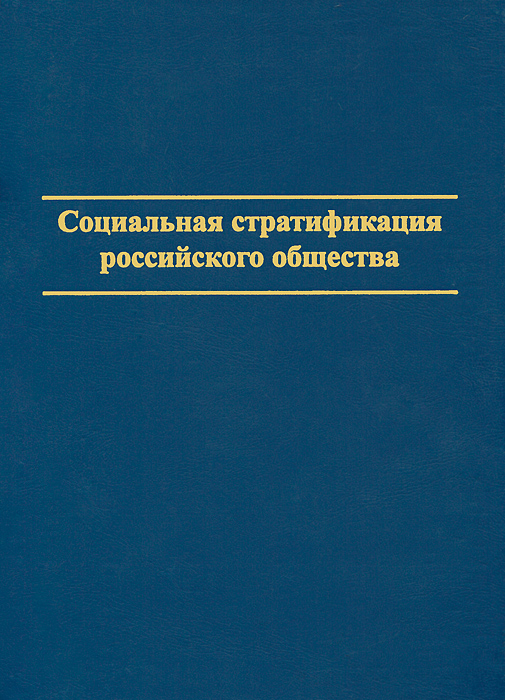 Социальная стратификация российского общества