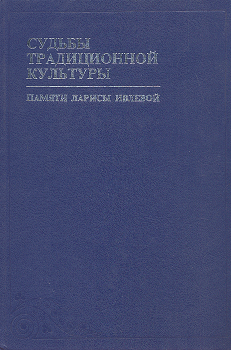 Судьбы традиционной культуры. Памяти Ларисы Ивлевой