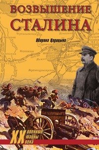 Возвышение Сталина. Оборона Царицына