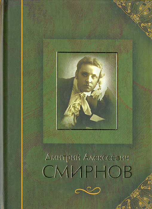 Дмитрий Алексеевич Смирнов. Воспоминания. Материалы