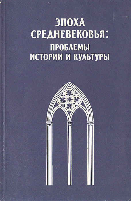 Эпоха Средневековья: проблемы истории и культуры