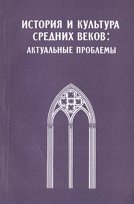 История и культура Средних веков: Актуальные проблемы