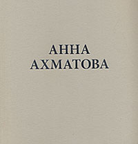 Анна Ахматова. 1889-1966. Материалы юбилейной выставки