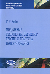 Модульные технологии обучения. Теория и практика проектирования