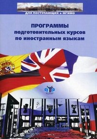 Программы подготовительных курсов по иностранным языкам