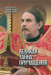 Протоиерей Александр Шаргунов - «Великая тайна Причащения»