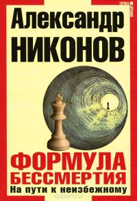 Александр Никонов - «Формула бессмертия. На пути к неизбежному»