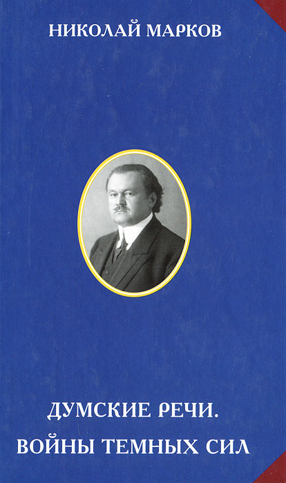Николай Марков - «Думские речи. Войны темных сил»