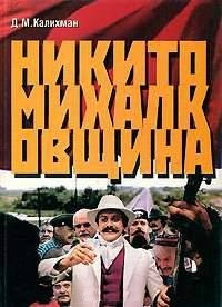 Никитомихалковщина