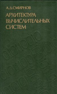 Архитектура вычислительных систем