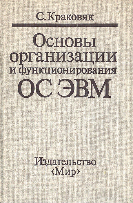 Основы организации и функционирования ОС ЭВМ