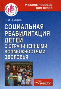 Социальная реабилитация детей с ограниченными возможностями здоровья. Психологические основы