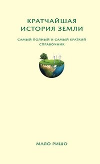 Кратчайшая история Земли. Самый полный и самый краткий справочник