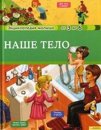 Наше тело