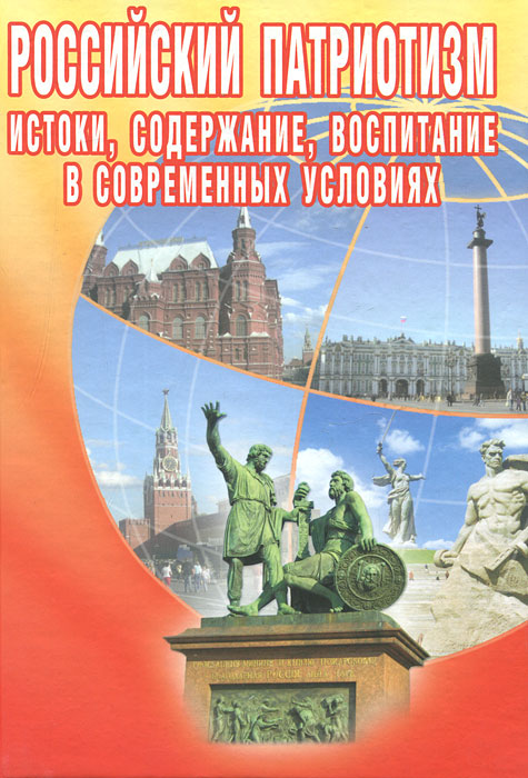 Российский патриотизм. Истоки, содержание, воспитание в современных условиях