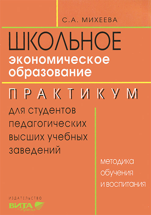 Школьное экономическое образование. Методика обучения и воспитания