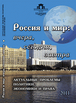 Россия и мир. Вчера, сегодня, завтра. Актуальные проблемы политики, экономики и права