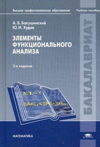 Элементы функционального анализа