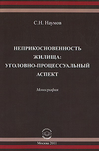 Неприкосновенность жилища. Уголовно-процессуальный аспект