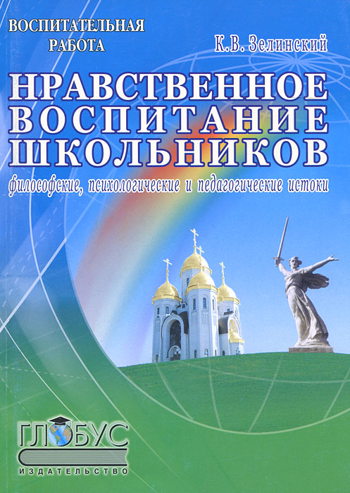 Нравственное воспитание школьников: философские, психологические и педагогические исток