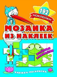 Веселая компания. Мозаика из наклеек