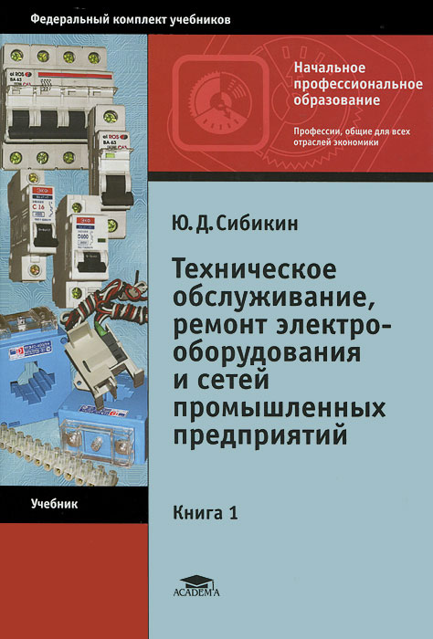 Техническое обслуживание, ремонт электрооборудования и сетей промышленных предриятий. В 2 книгах. Книга 1