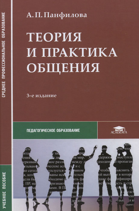 Теория и практика общения. Учебное пособие. 3-е изд. Панфилова А.П