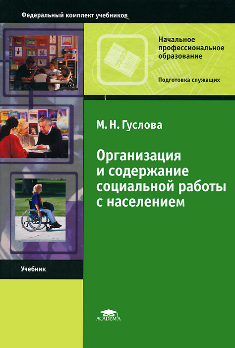 Организация и содержание социальной работы с населением. 3-е изд., стер. Гуслова М.Н