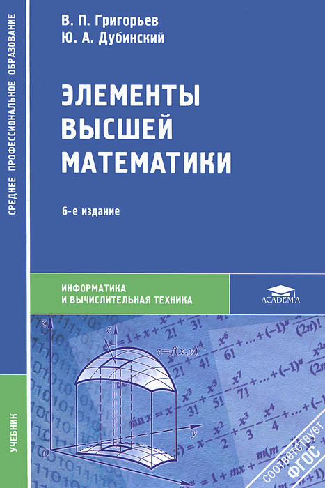 Элементы высшей математики: Учебник. 6-е изд. Григорьев В.П., Дубинский Ю.А